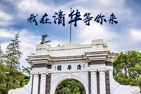 清華大學